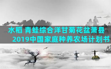 水稻 青蛙综合洋甘菊花盆萧县2019中国家庭种养农场计划书